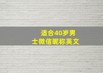 适合40岁男士微信昵称英文