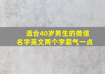 适合40岁男生的微信名字英文两个字霸气一点