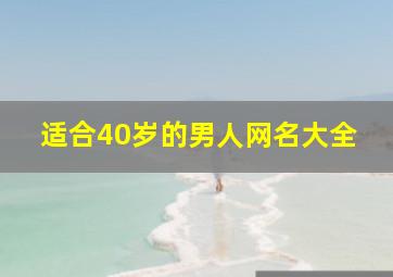 适合40岁的男人网名大全