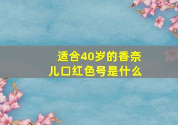 适合40岁的香奈儿口红色号是什么