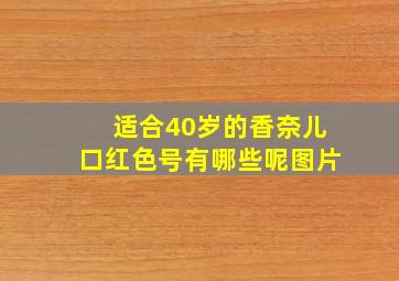 适合40岁的香奈儿口红色号有哪些呢图片