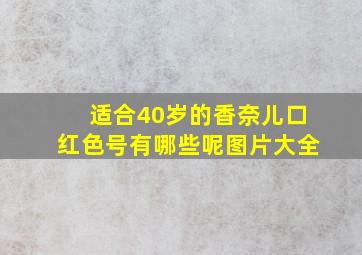 适合40岁的香奈儿口红色号有哪些呢图片大全