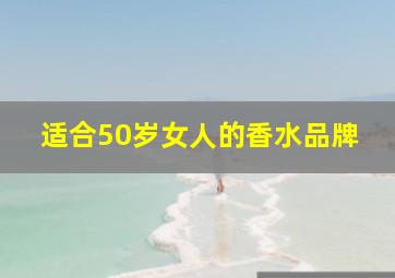 适合50岁女人的香水品牌