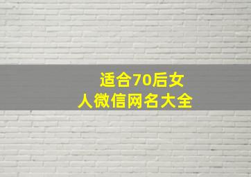 适合70后女人微信网名大全