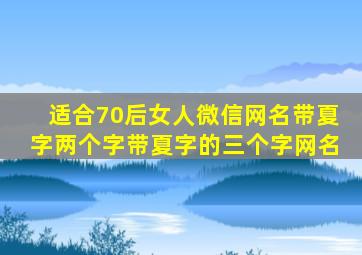 适合70后女人微信网名带夏字两个字带夏字的三个字网名