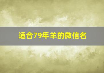 适合79年羊的微信名