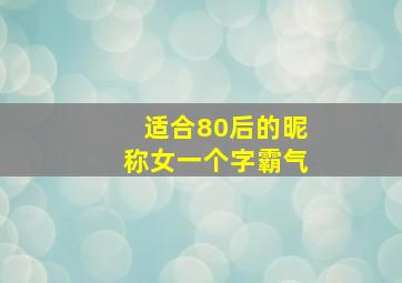 适合80后的昵称女一个字霸气