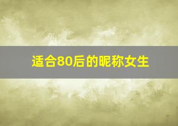 适合80后的昵称女生