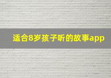 适合8岁孩子听的故事app