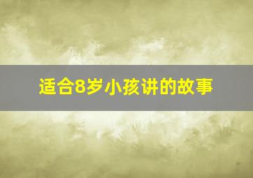 适合8岁小孩讲的故事