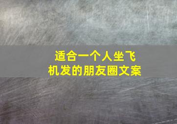 适合一个人坐飞机发的朋友圈文案