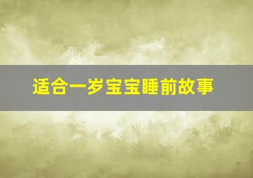 适合一岁宝宝睡前故事