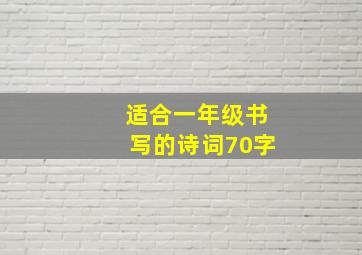 适合一年级书写的诗词70字