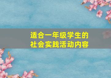 适合一年级学生的社会实践活动内容