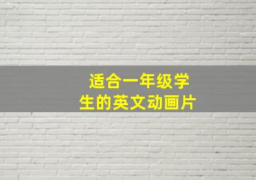 适合一年级学生的英文动画片