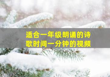 适合一年级朗诵的诗歌时间一分钟的视频