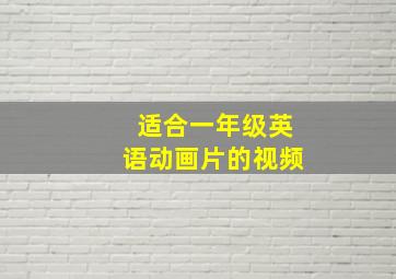 适合一年级英语动画片的视频