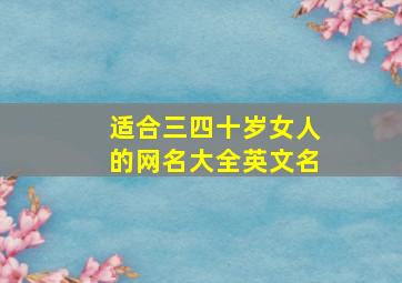 适合三四十岁女人的网名大全英文名