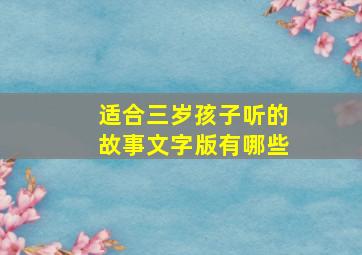 适合三岁孩子听的故事文字版有哪些