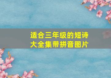 适合三年级的短诗大全集带拼音图片