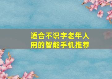 适合不识字老年人用的智能手机推荐