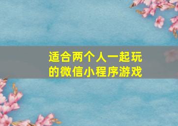 适合两个人一起玩的微信小程序游戏