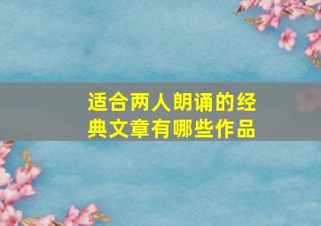 适合两人朗诵的经典文章有哪些作品