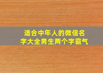 适合中年人的微信名字大全男生两个字霸气