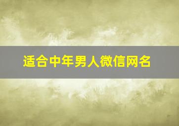 适合中年男人微信网名