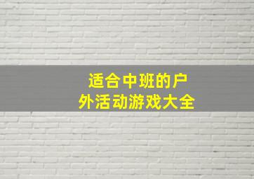 适合中班的户外活动游戏大全