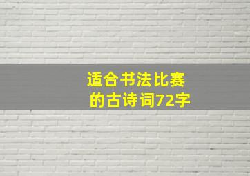 适合书法比赛的古诗词72字