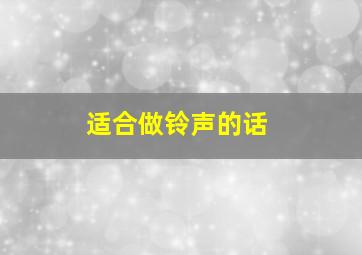 适合做铃声的话