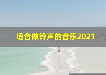 适合做铃声的音乐2021