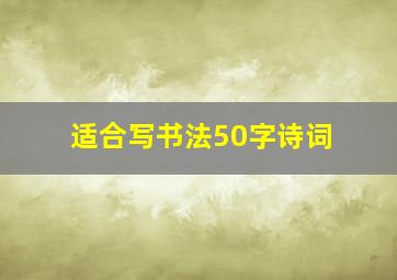 适合写书法50字诗词