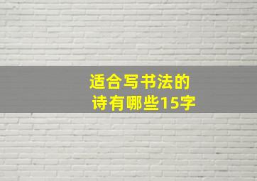 适合写书法的诗有哪些15字