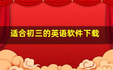 适合初三的英语软件下载