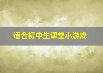 适合初中生课堂小游戏