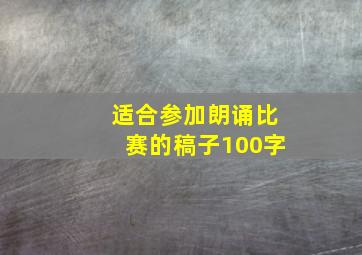 适合参加朗诵比赛的稿子100字