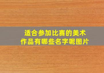 适合参加比赛的美术作品有哪些名字呢图片