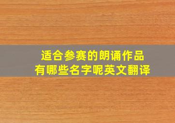 适合参赛的朗诵作品有哪些名字呢英文翻译