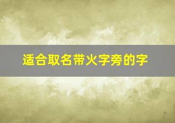 适合取名带火字旁的字