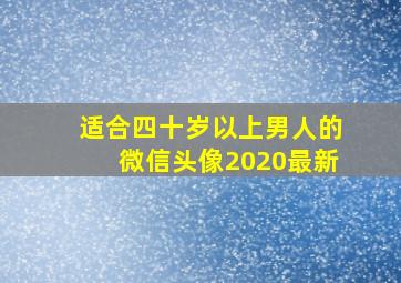 适合四十岁以上男人的微信头像2020最新