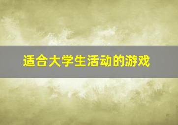 适合大学生活动的游戏