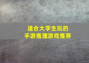 适合大学生玩的手游推理游戏推荐