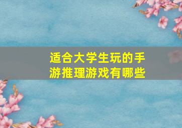 适合大学生玩的手游推理游戏有哪些