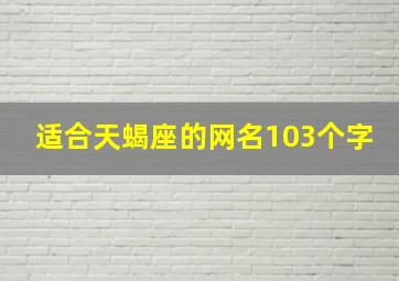 适合天蝎座的网名103个字