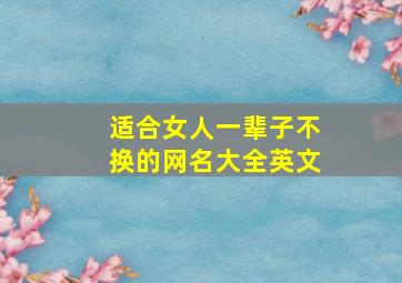 适合女人一辈子不换的网名大全英文