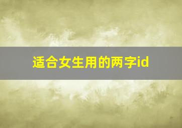 适合女生用的两字id