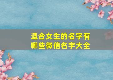 适合女生的名字有哪些微信名字大全