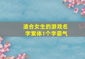 适合女生的游戏名字繁体1个字霸气